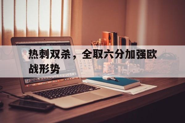 问鼎娱乐下载APP-热刺双杀，全取六分加强欧战形势