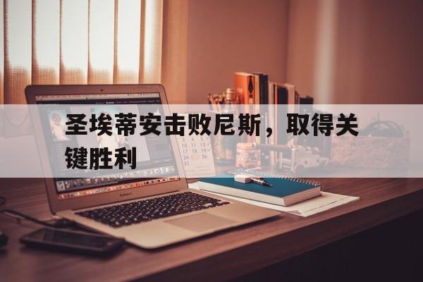 圣埃蒂安击败尼斯，取得关键胜利