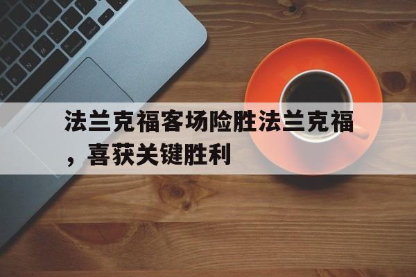 法兰克福客场险胜法兰克福，喜获关键胜利