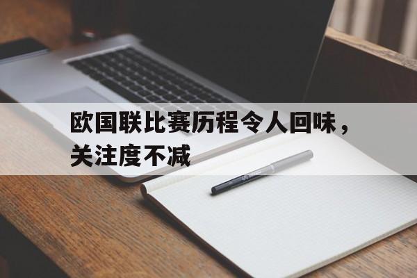 问鼎娱乐下载网址-欧国联比赛历程令人回味，关注度不减